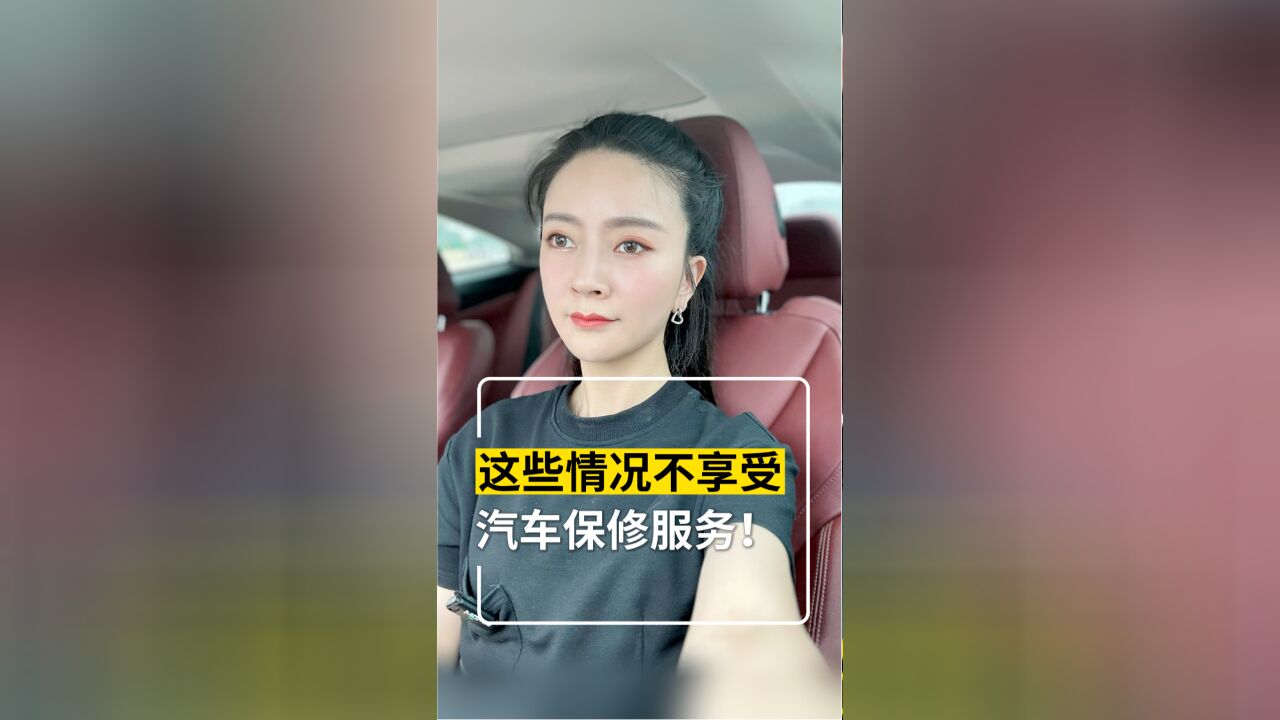 汽车爆胎保修吗?这些情况不享受汽车保修服务