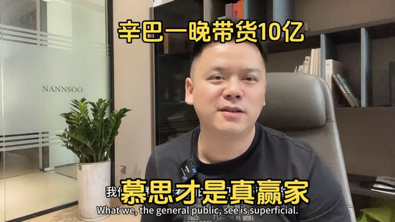 辛巴一场直播给慕思卖货10亿,有人说慕思毁了自己,事实真的如此?