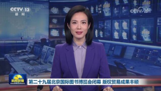 第二十九届北京国际图书博览会闭幕 版权贸易成果丰硕