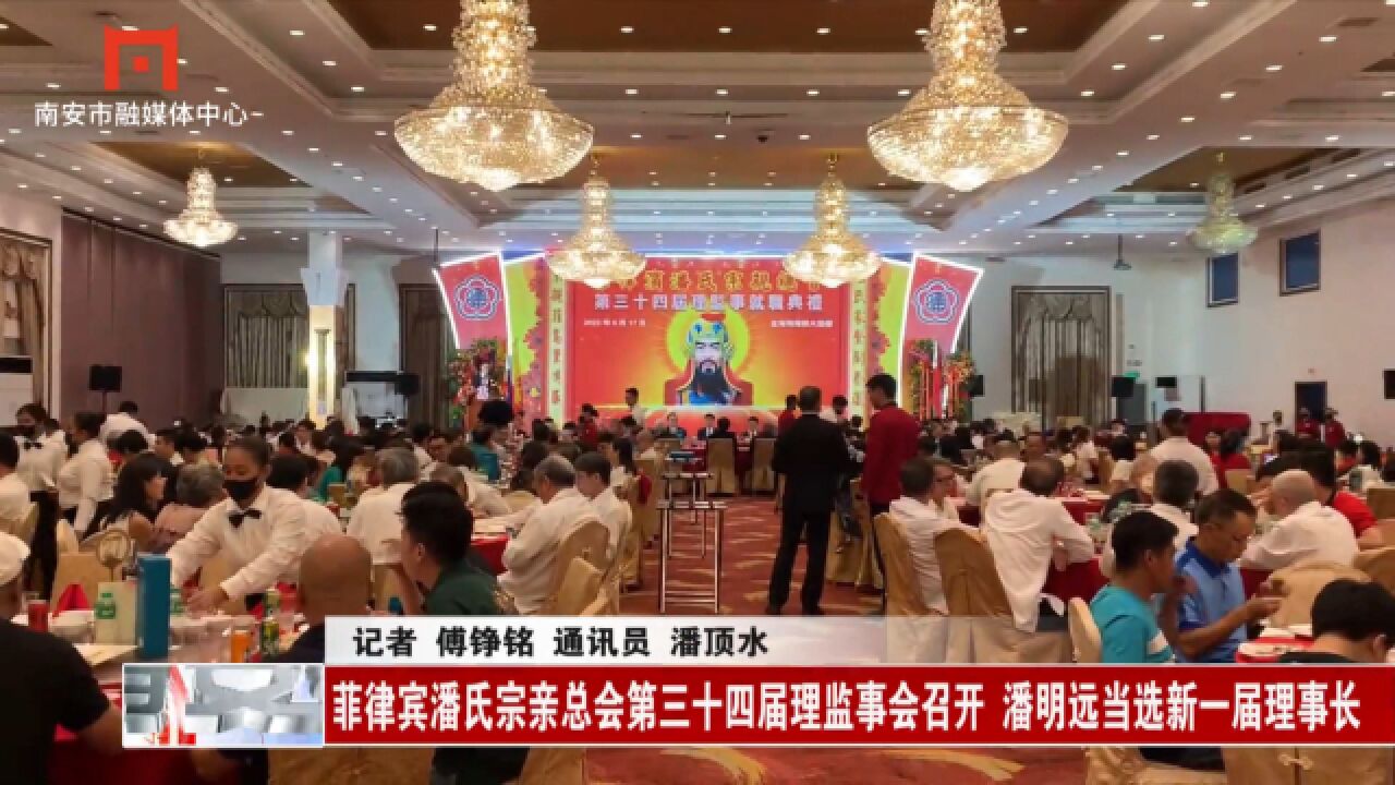 20230620 05 菲律宾潘氏宗亲总会第三十四届理监事会召开 潘明远当选新一届理事长