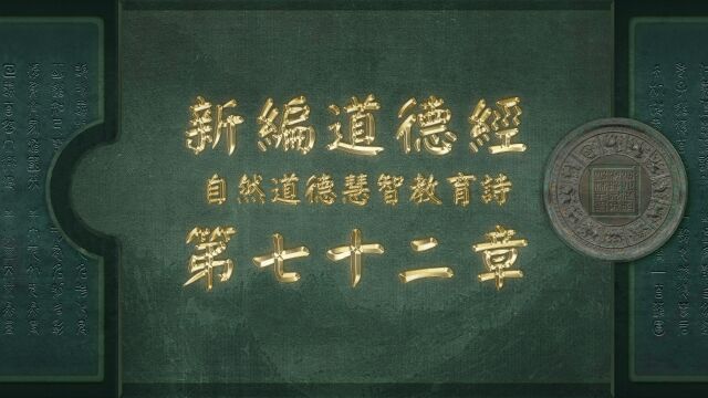 《新编道德经》第七十二章:山林子自然道德智慧教育诗