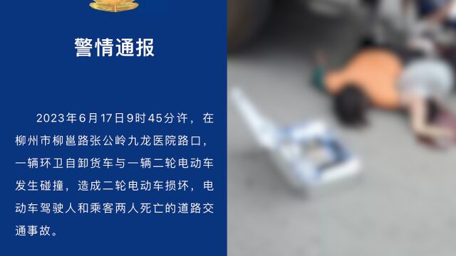 柳州警方通报一环卫货车与二轮电动车相撞:致2人死亡,货车驾驶人已被控制