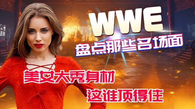 【福利大片】WWE女神擂台大战,不容错过