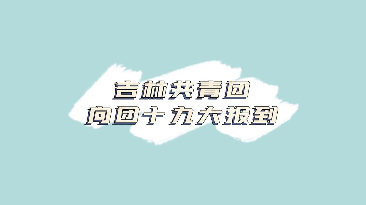 青春心向党,奋进新征程.吉林共青团向团十九大报到!