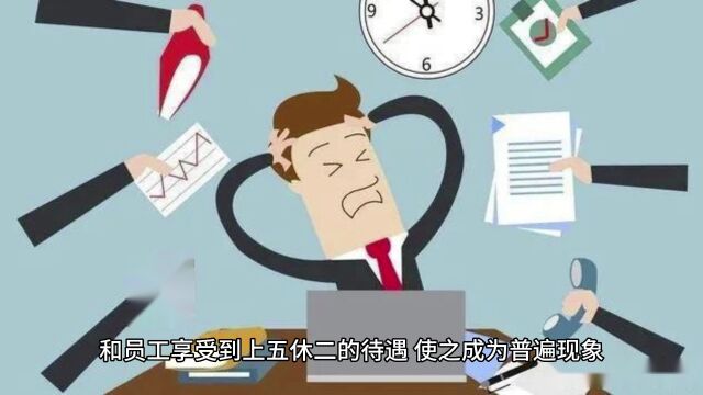 6月17日热议:上四休三会成为趋势吗?网友呼吁先完全贯彻上五休二