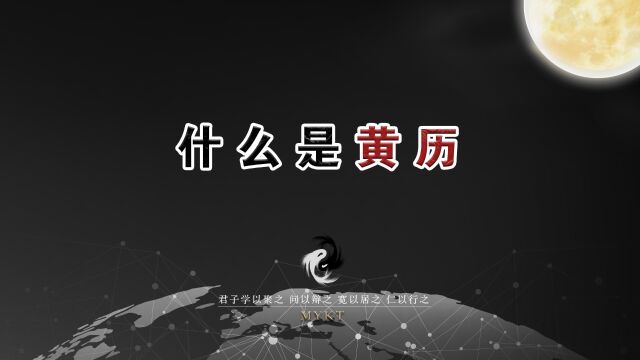 第53集 什么是“黄历”