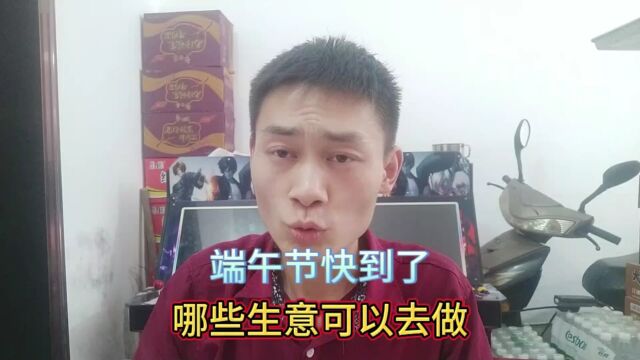 端午节快到了,哪些生意可以去做