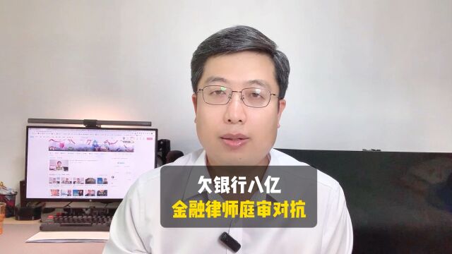 欠银行八亿,金融律师庭审精l对抗!