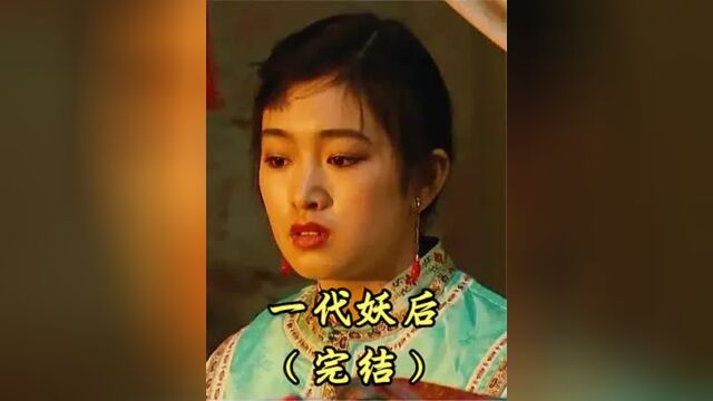 一代妖后3丨妖后慈禧为了争权,害死自己儿子儿媳,连孙子都不放过