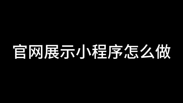 微信官网小程序开发