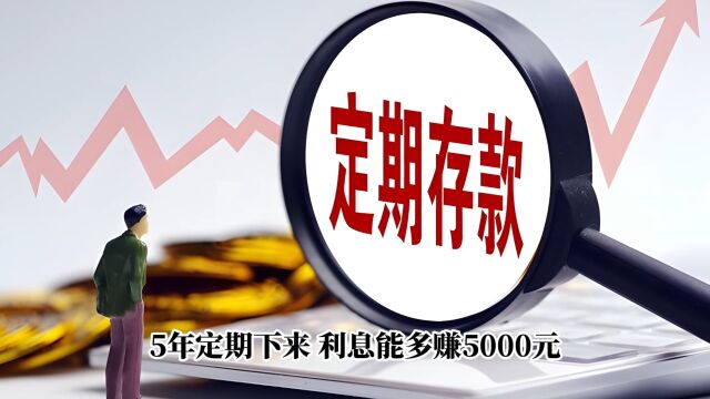 跨省存款突然火了!存款50万,多赚5000元