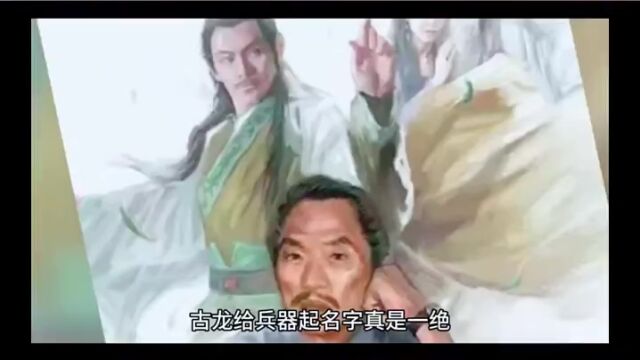 古龙给兵器起名字真是一绝,他笔下十件兵器的名字,连金庸都叹服