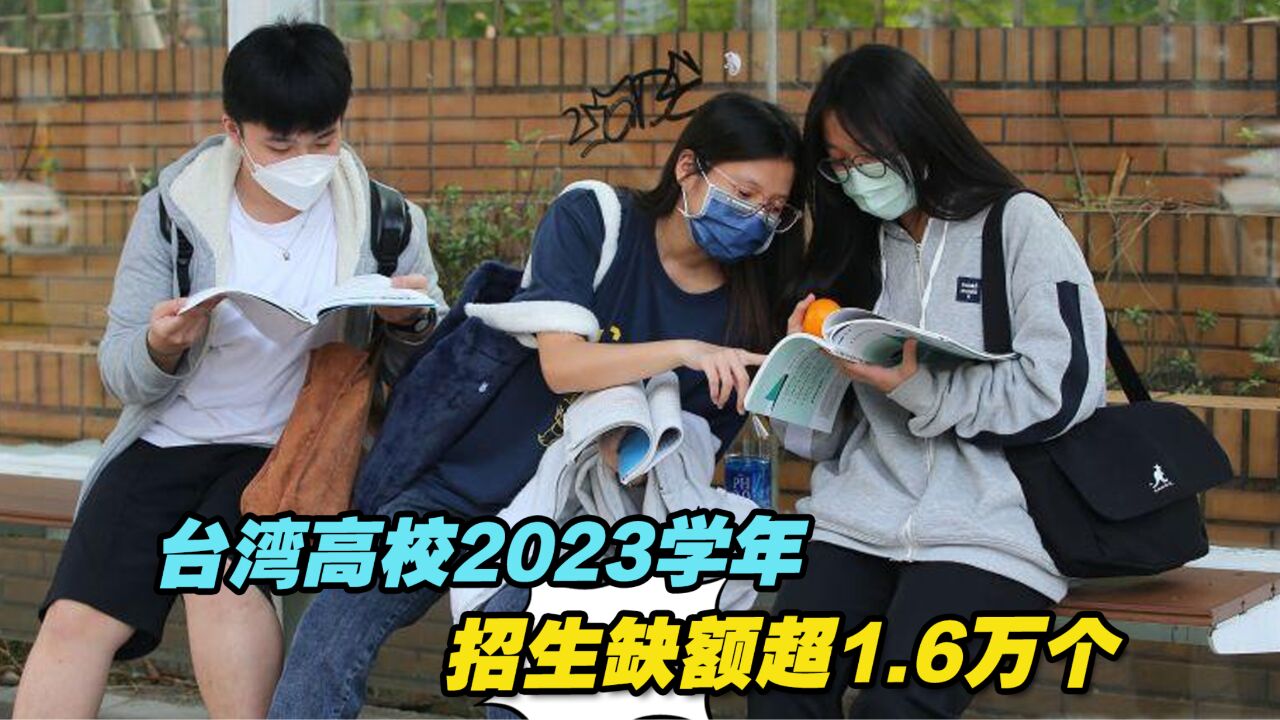 台湾高校2023学年招生缺额超1.6万个,创历年新高