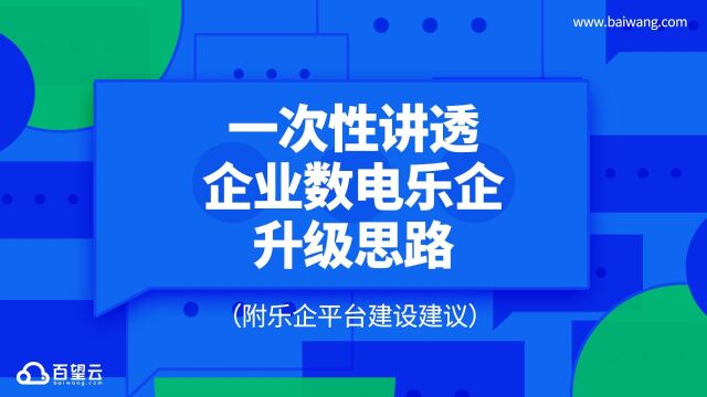 一次性讲透企业数电乐企升级思路