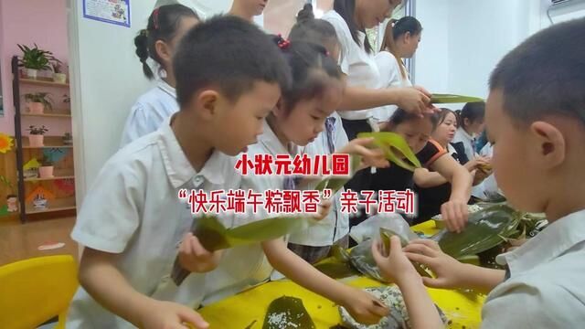 甲高小状元幼儿园“快乐端午粽飘香”亲子活动