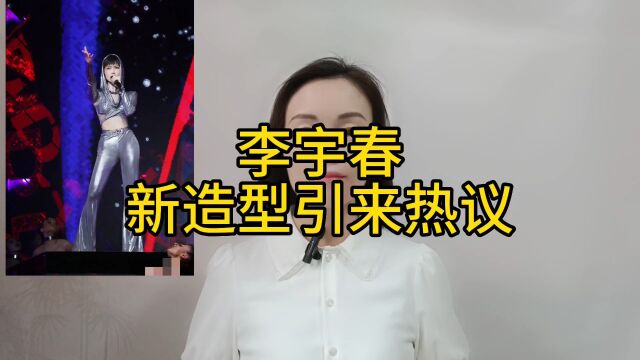 李宇春新造型引发热议