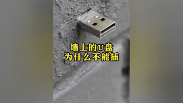 墙上的U盘为什么不能插U盘