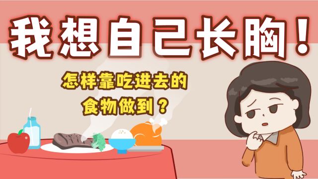 我想自己长胸!怎样靠吃进去的食物做到?#栢欧茜