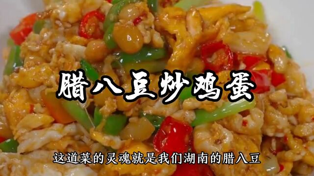 腊八豆炒鸡蛋,湘菜里很受欢迎的一道下饭菜,三碗米饭都不够吃