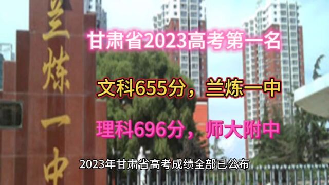 恭喜!甘肃省2023年高考第一名成绩出来啦!文科655分兰炼一中,理科696分兰州西北师大附中