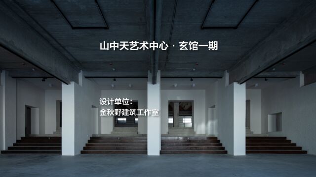 山中天艺术中心ⷧŽ„馆一期 | 金秋野建筑工作室