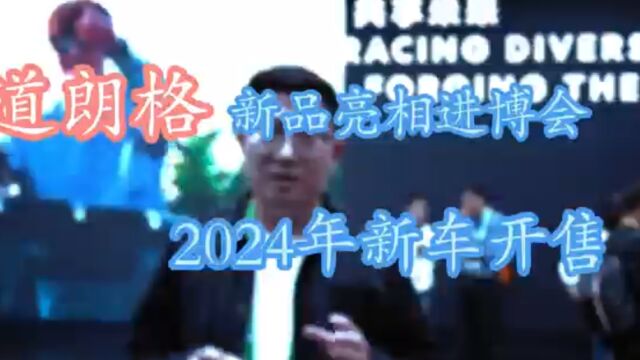 道朗格新品亮相进博会,2024年新车开售