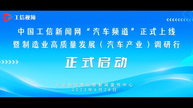 中国工信新闻网“ 汽车频道搜 ”正式上线!制造业高质量发展(汽车产业)调研行正式启动!