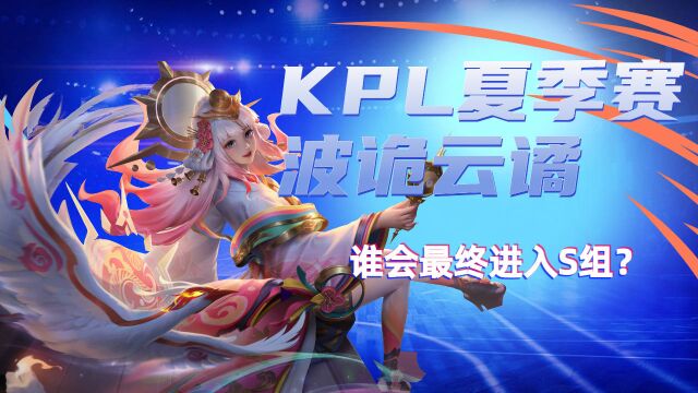 盘点KPL战队排名,谁会最终进入S组?