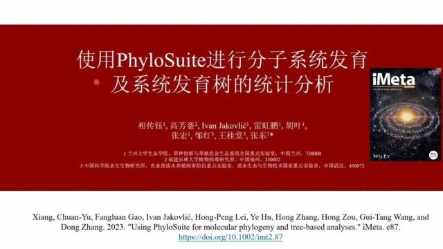 iMeta | 高被引分子系统发育树分析教程PhyloSuite