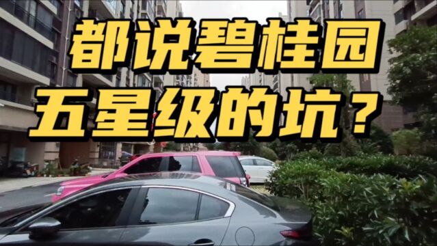 网上为何都说碧桂园很坑?实拍参观小区内部,我却不以为然!