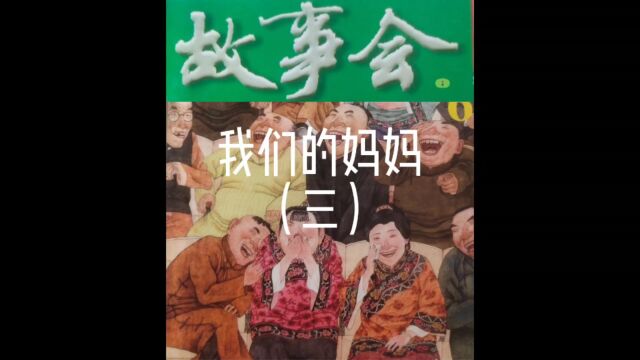 故事会【睡前听故事】46《我们的妈妈3》(每天会更新哦)