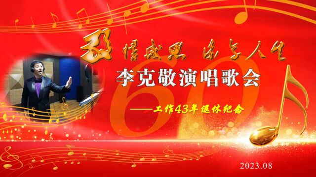 李克敬工作43年退休纪念演唱歌会