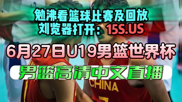 2023年U19男篮世界杯直播:中国男篮U19VS西班牙男篮U19(中文)高清在线观看