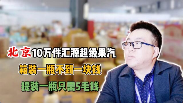 饮料批发怎么拿货?这家新到10万件汇源果汽,准新日期四种口味,箱装410ml一瓶批发不到1块,提装250ml一瓶批发不到五毛,量大价更优,支持全国发货