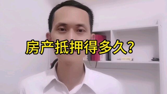 姚从刚:办理抵押周期多久?多长时间能办下来?