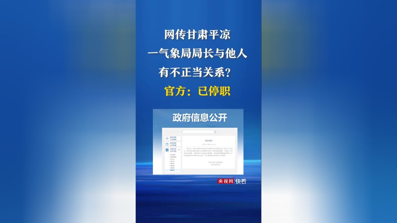 网传甘肃平凉一气象局局长与他人有不正当关系?官方:已停职