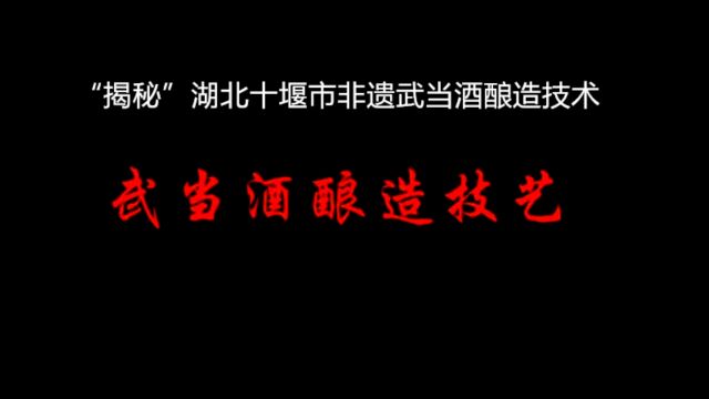 【视频】“揭秘”湖北十堰市非遗武当酒酿造技术