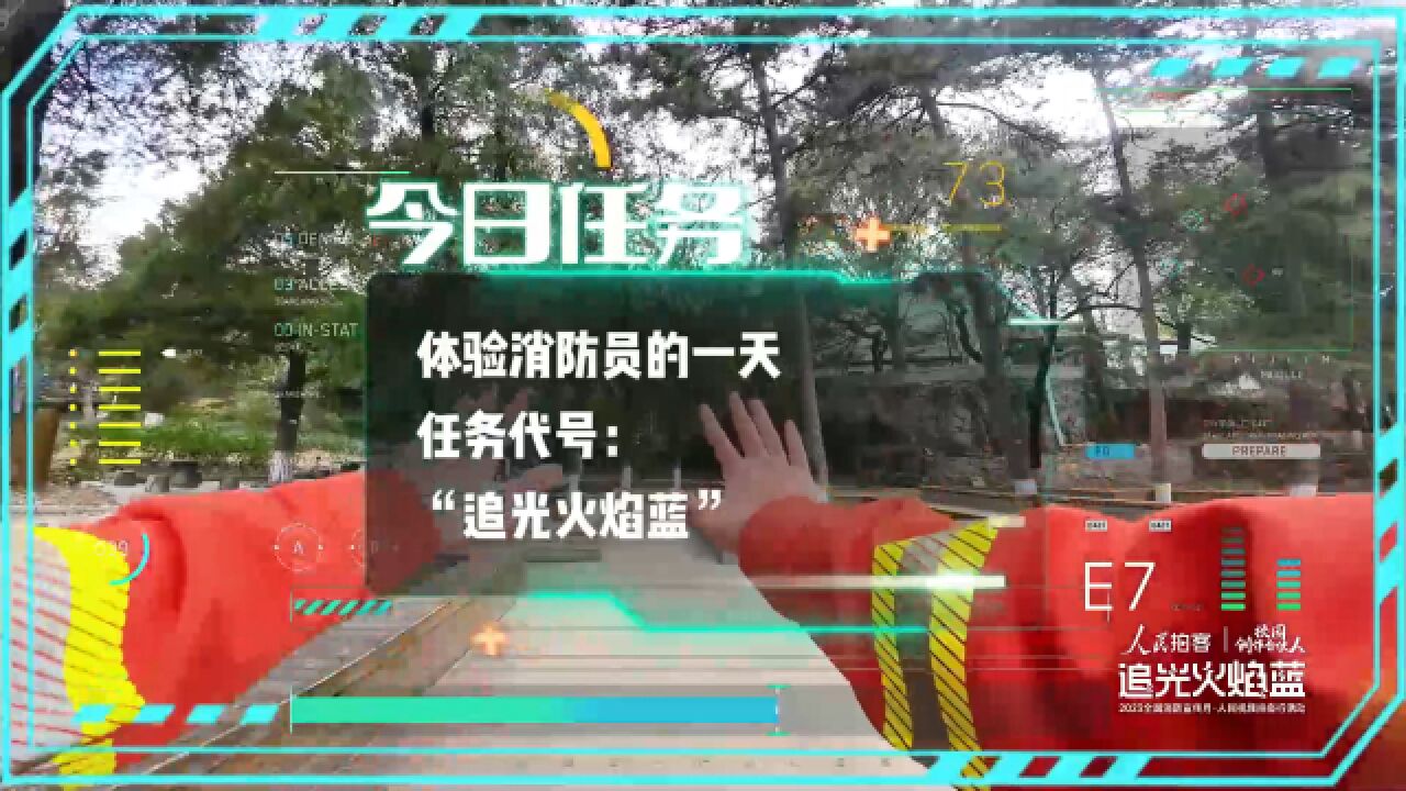 大学生从游戏视角体验“蓝朋友”的一天——向消防员们致敬