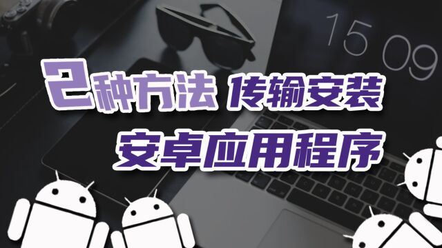 更换新手机后,如果惯用的APP找不到下载路径,可以从旧手机传过去!