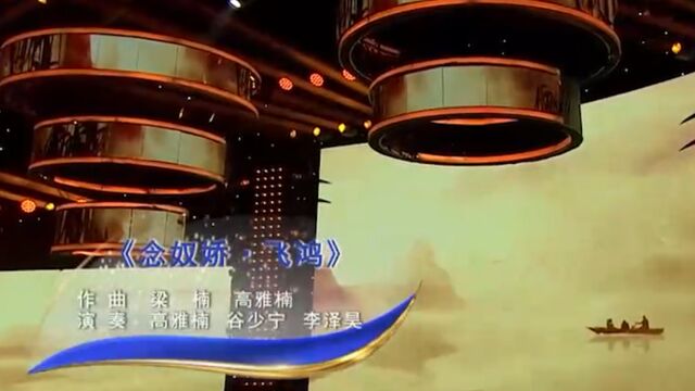 高雅楠等人演奏《念奴娇ⷩ㞩𘿣€‹,旋律婉转凄凉,令人心碎