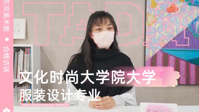 东美艺术留学 | 文化时尚大学院大学服装设计合格采访