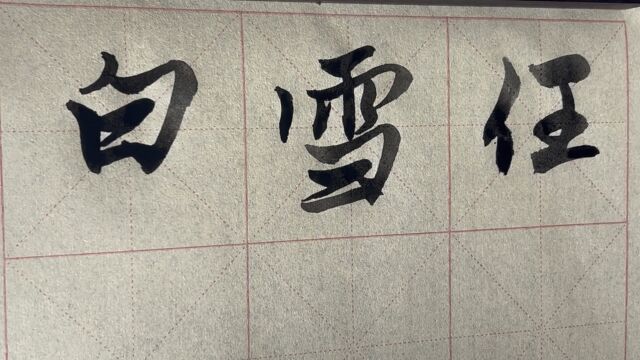 雀竹毛笔字天天练习雪字的写法