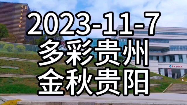 多彩贵州,金秋贵阳