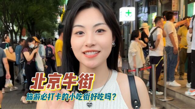 北京旅游必打卡的牛街,看完你们就知道该不该去了