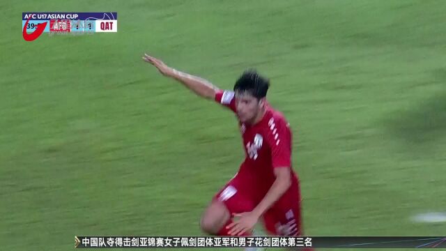 U17亚洲杯:阿富汗队史首胜 伊朗、韩国携手出线