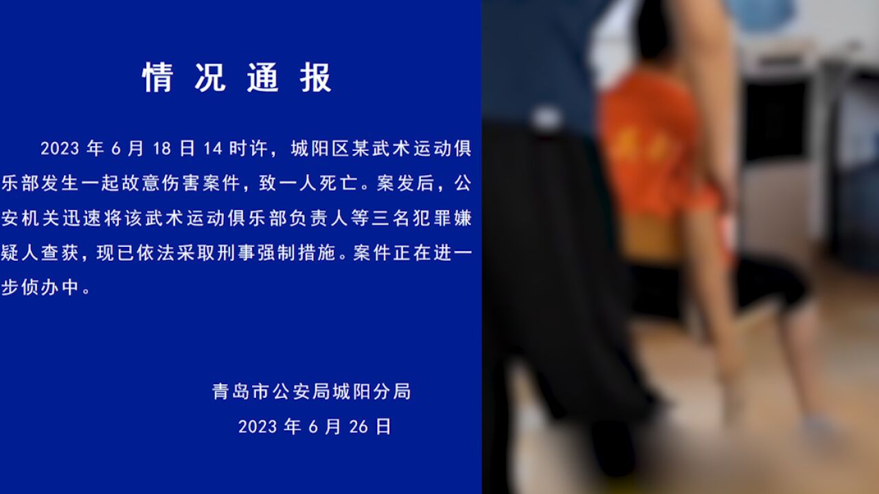 警方通报一男童武术运动俱乐部死亡:3名犯罪嫌疑人已抓获,依法采取刑事强制措施