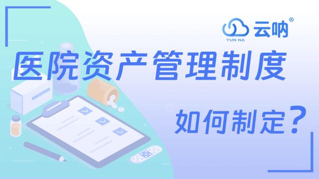 云呐资产医院固定资产如何制定制度
