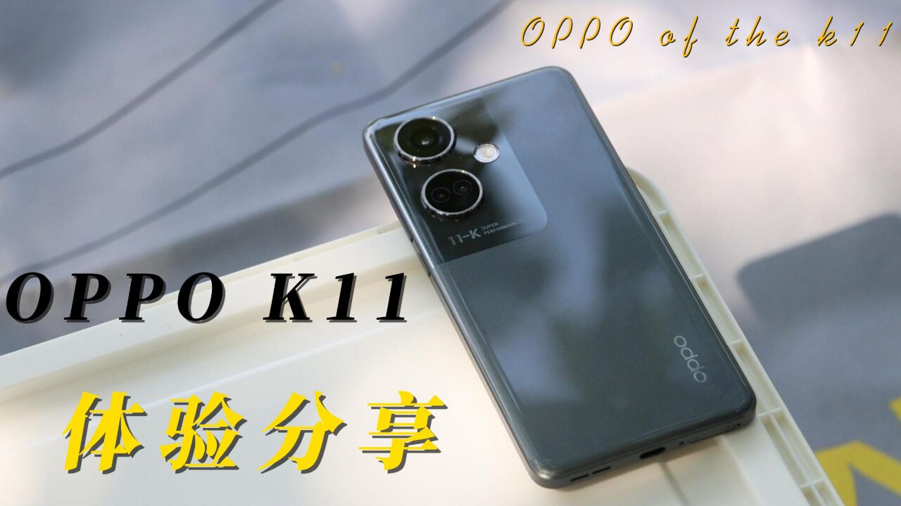 千元档最强影像旗舰!OPPO K11体验分享,从三个方面细说