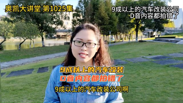 1025 9成以上的汽车改装公司D音内容都拍错了