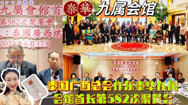 【九属会馆】泰国广西总会作东泰华九属会馆首长第582次聚餐会 #泰华九属会馆 #泰国广西总会 #泰国潮州会馆 #泰国客家总会 #泰国海南会馆 #泰国福建会馆